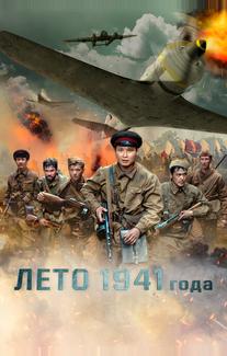 Лето 1941 года