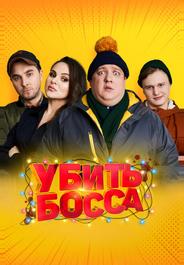 Убить босса