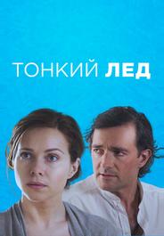 Тонкий лёд