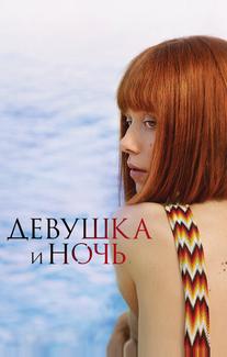 Девушка и ночь