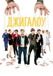 Джигалоу