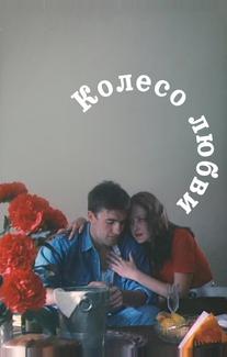 Колесо любви