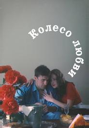 Колесо любви