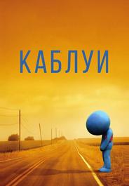 Каблуи