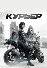Курьер