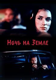 Ночь на Земле