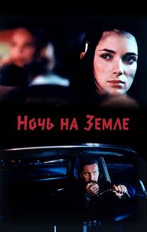 Ночь на Земле
