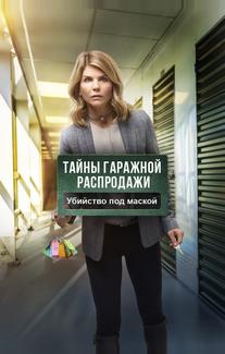 Тайны гаражной распродажи. Убийство под маской