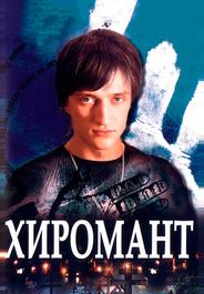Хиромант