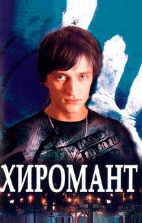 Хиромант