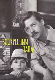 Воскресный папа