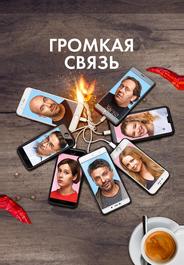 Громкая связь