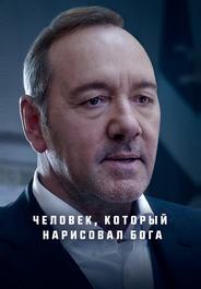 Человек, который нарисовал Бога
