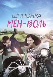 Шпионка Мён-воль