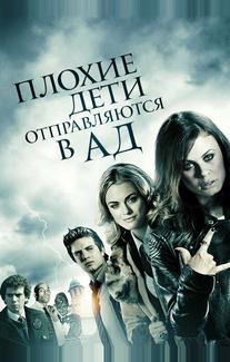 Плохие дети отправляются в ад