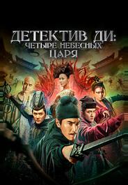 Детектив Ди: Четыре Небесных Царя