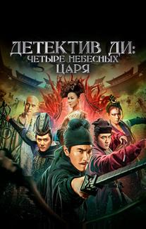 Детектив Ди: Четыре Небесных Царя