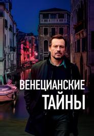 Венецианские тайны