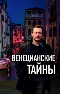 Венецианские тайны