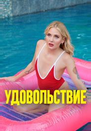 Удовольствие