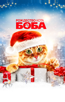 Рождество кота Боба