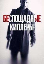 Беспощадные киллеры
