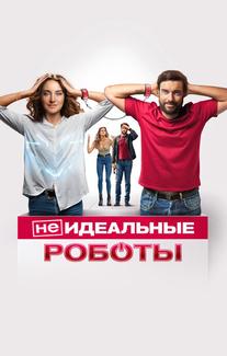 (Не)идеальные роботы