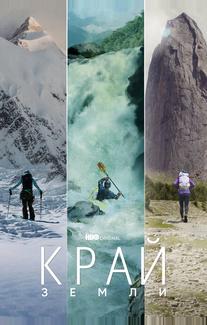 Край Земли