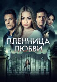 Пленница любви