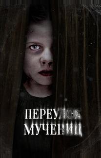 Переулок Мучениц