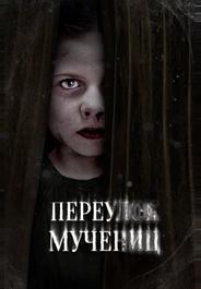 Переулок Мучениц