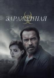 Зараженная