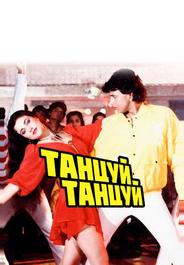 Танцуй, танцуй