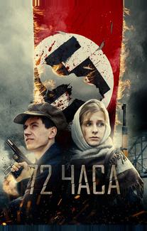 72 часа