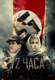72 часа