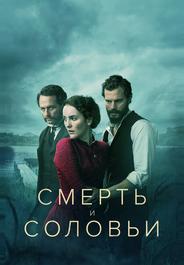 Смерть и соловьи