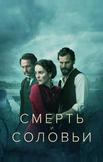 Смерть и соловьи
