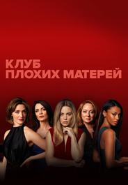 Плохие мамочки