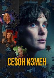 Сезон измен