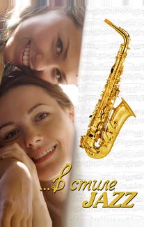 В стиле jazz