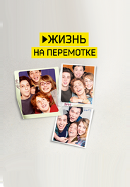 Жизнь на перемотке