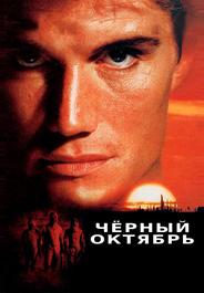 Черный октябрь