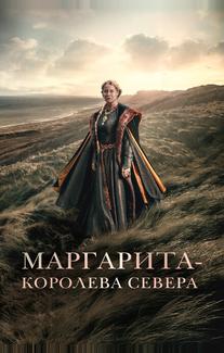 Маргарита – королева Севера
