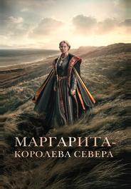 Маргарита – королева Севера