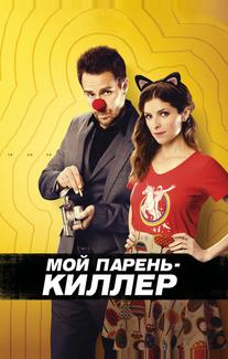 Мой парень – киллер