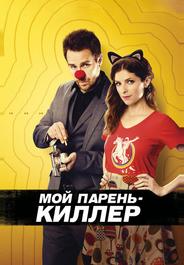 Мой парень – киллер