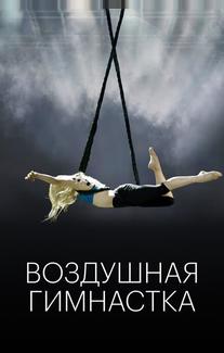 Воздушная гимнастка