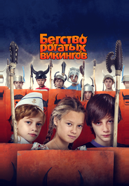 Бегство рогатых викингов