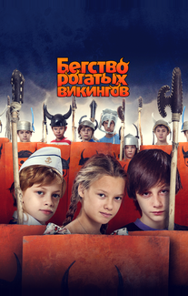 Бегство рогатых викингов