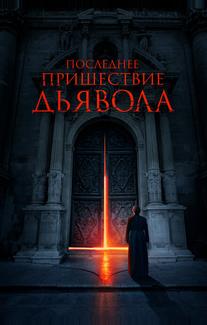 Последнее пришествие дьявола